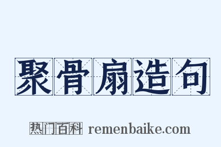 聚骨扇造句是什么意思的图片